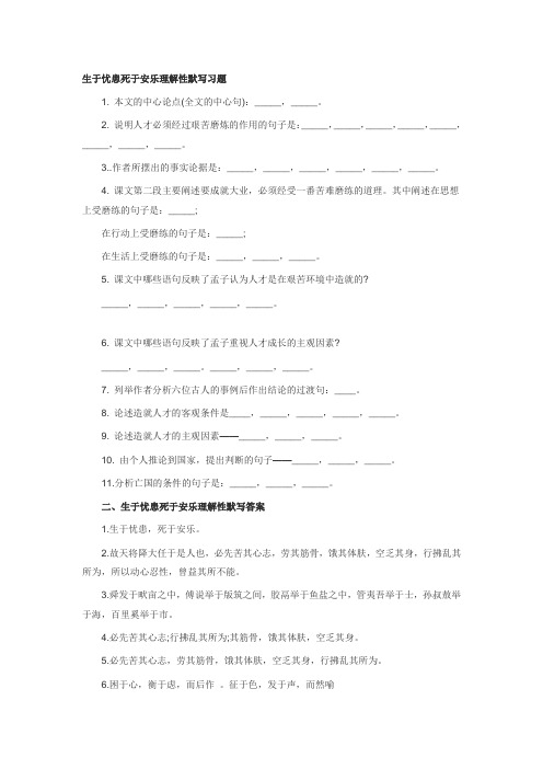 生于忧患死于安乐理解性默写习题