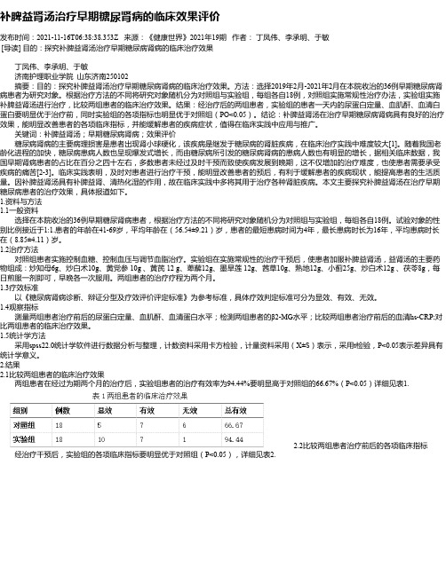 补脾益肾汤治疗早期糖尿肾病的临床效果评价