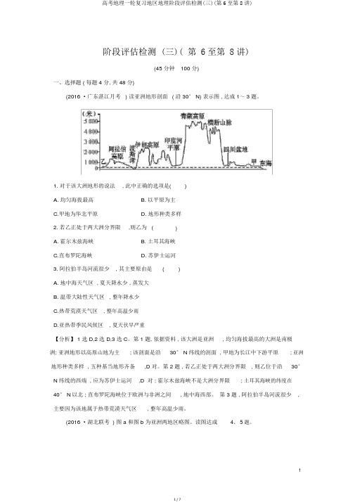 高考地理一轮复习区域地理阶段评估检测(三)(第6至第8讲)