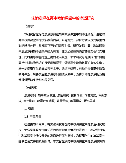 法治意识在高中政治课堂中的渗透研究