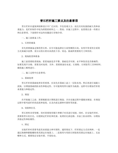 青石栏杆施工要点及注意事项