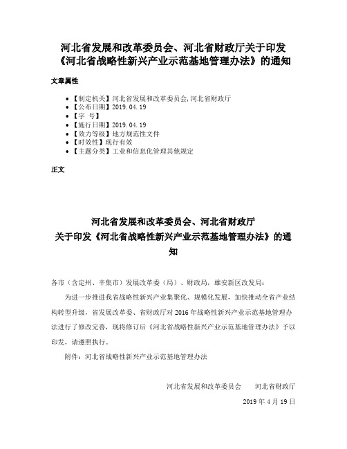 河北省发展和改革委员会、河北省财政厅关于印发《河北省战略性新兴产业示范基地管理办法》的通知