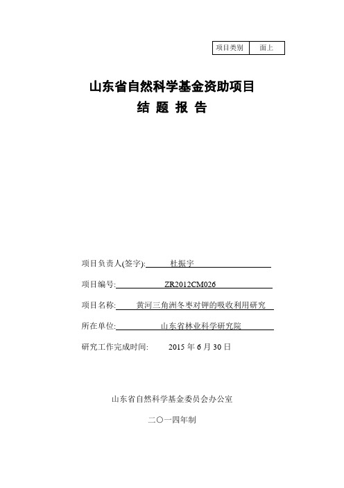 山东省自然科学基金资助项目结题报告-20161122