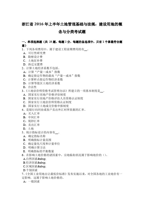 浙江省2016年上半年土地管理基础与法规：建设用地的概念与分类考试题