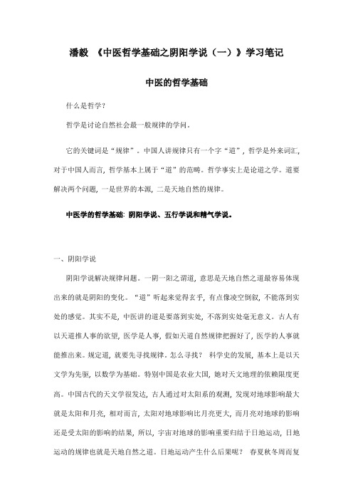 潘毅中医学哲学基础之阴阳学说学习笔记