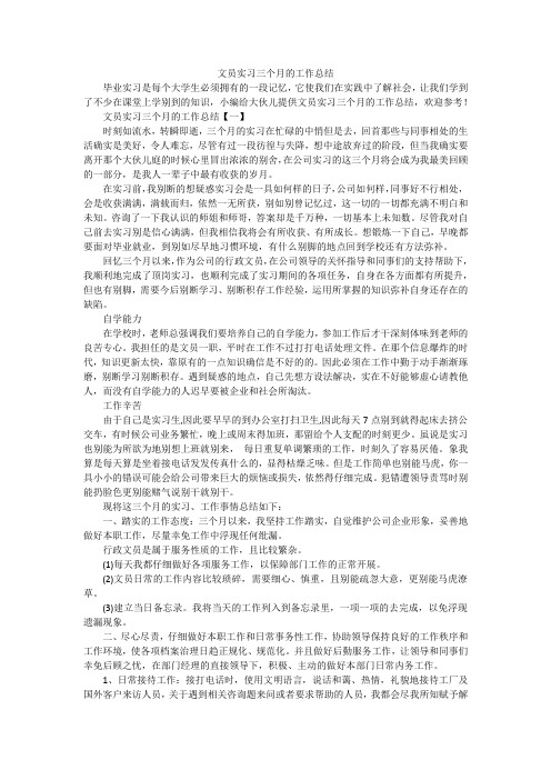 文员实习三个月的工作总结