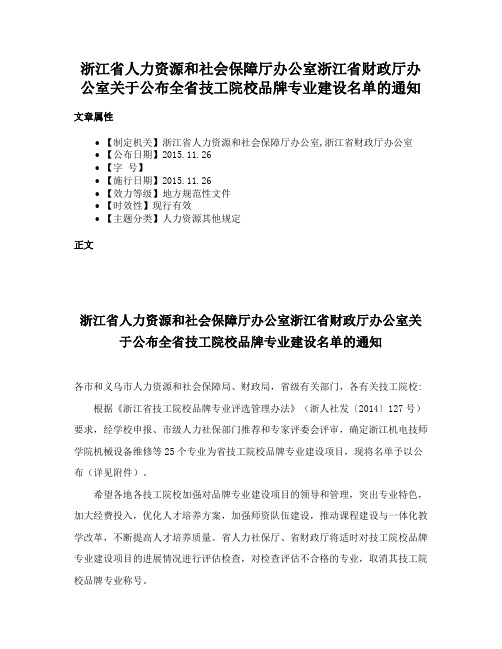 浙江省人力资源和社会保障厅办公室浙江省财政厅办公室关于公布全省技工院校品牌专业建设名单的通知