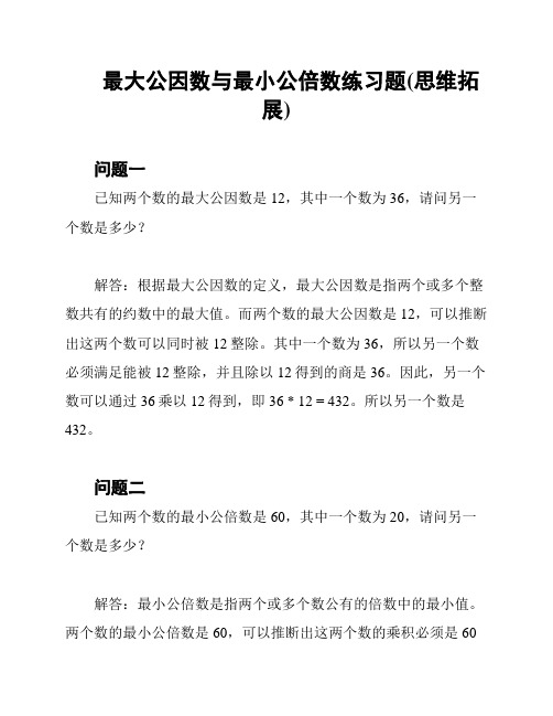 最大公因数与最小公倍数练习题(思维拓展)