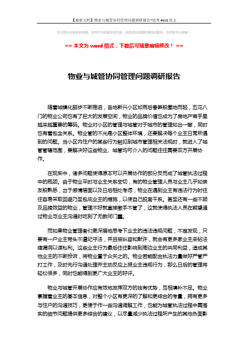 【最新文档】物业与城管协同管理问题调研报告-优秀word范文 (2页)