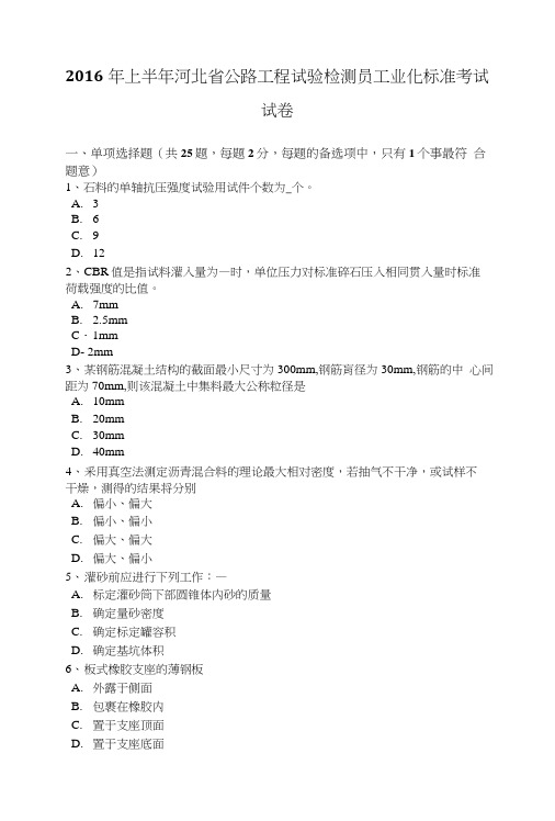 2016年上半年河北省公路工程试验检测员工业化标准考试.doc