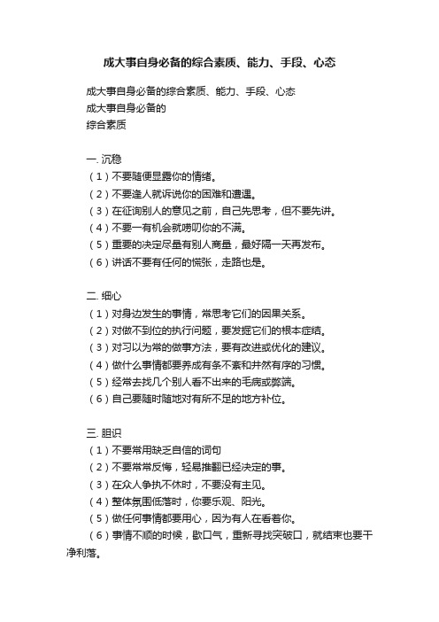 成大事自身必备的综合素质、能力、手段、心态