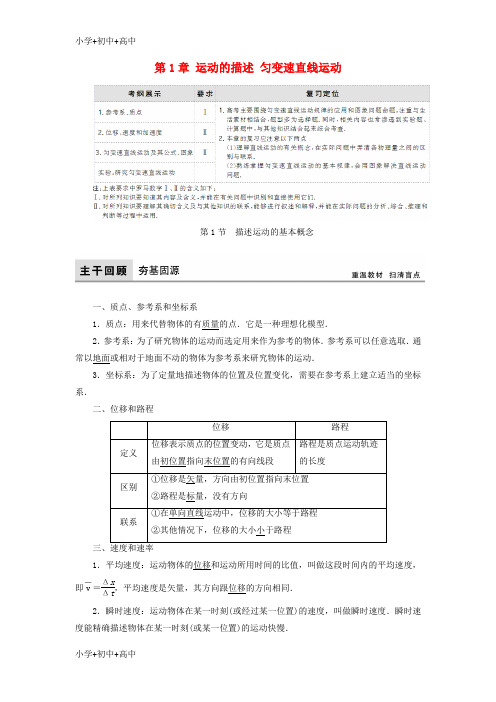 教育最新2018年高考物理大一轮复习第1章运动的描述匀变速直线运动配套教案