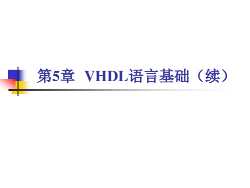 第5章VHDL语言基础(续)