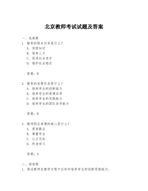 北京教师考试试题及答案