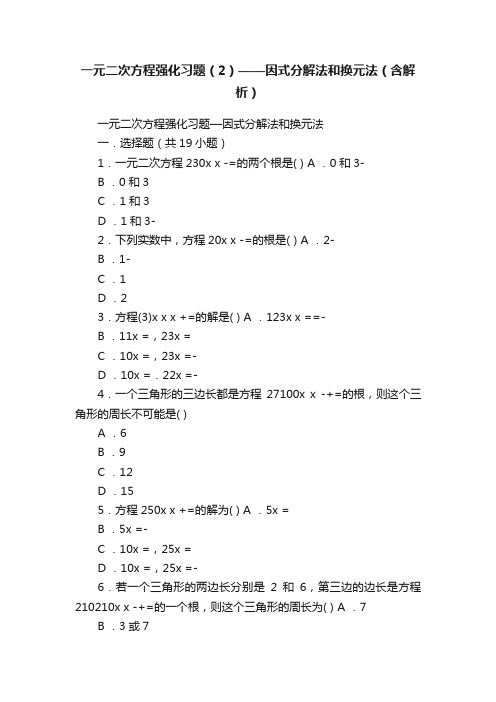 一元二次方程强化习题（2）——因式分解法和换元法（含解析）