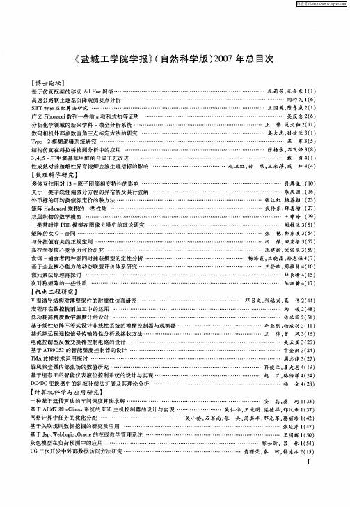 《盐城工学院学报》(自然科学版)2007年总目次