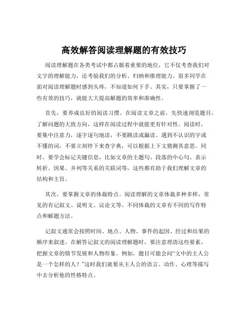 高效解答阅读理解题的有效技巧