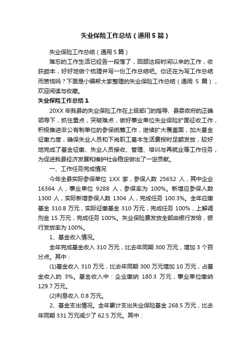 失业保险工作总结(通用5篇)