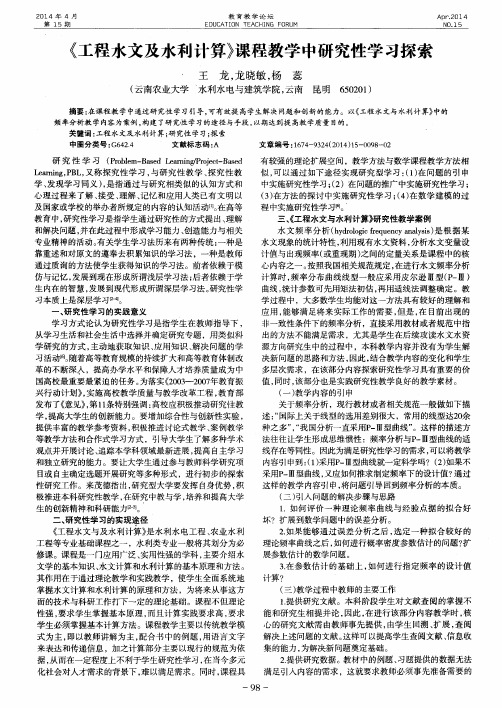 《工程水文及水利计算》课程教学中研究性学习探索