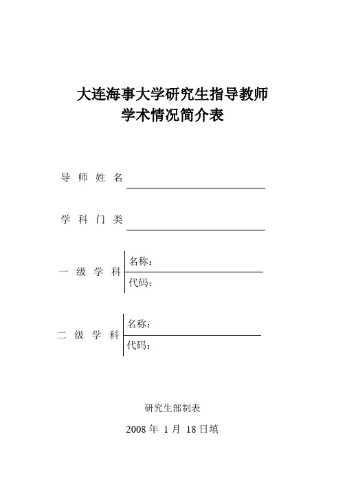 大连海事大学 学术简历(1)