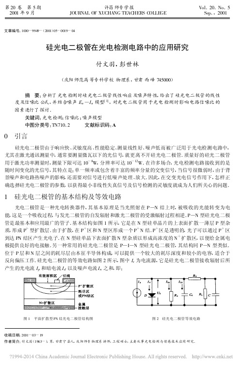 硅光电二极管在光电检测电路中的应用研究_付文羽