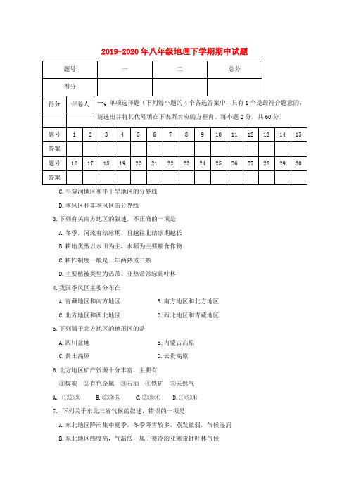 2019-2020年八年级地理下学期期中试题