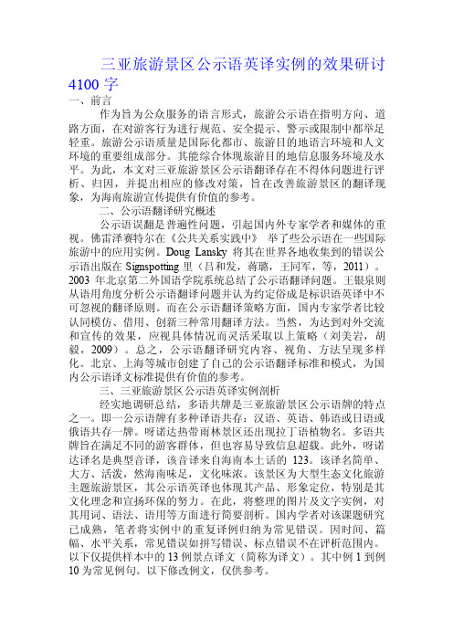 三亚旅游景区公示语英译实例的效果研讨.doc