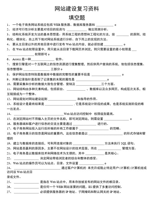 网站建设填空题复习.doc
