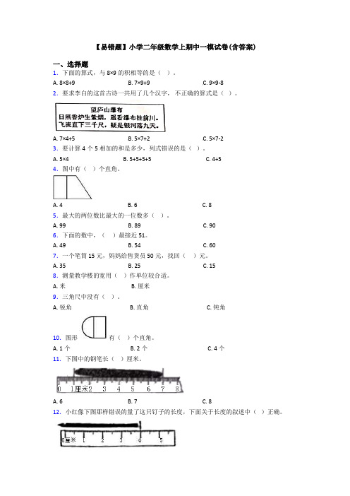 【易错题】小学二年级数学上期中一模试卷(含答案)