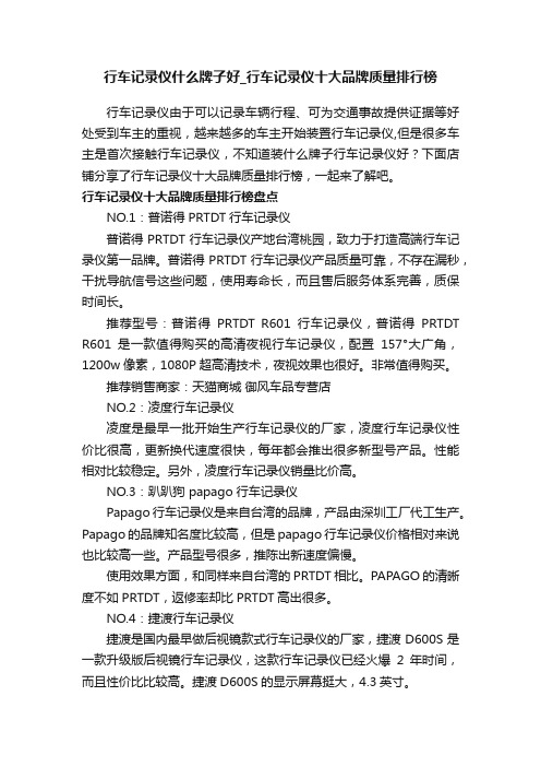 行车记录仪什么牌子好_行车记录仪十大品牌质量排行榜