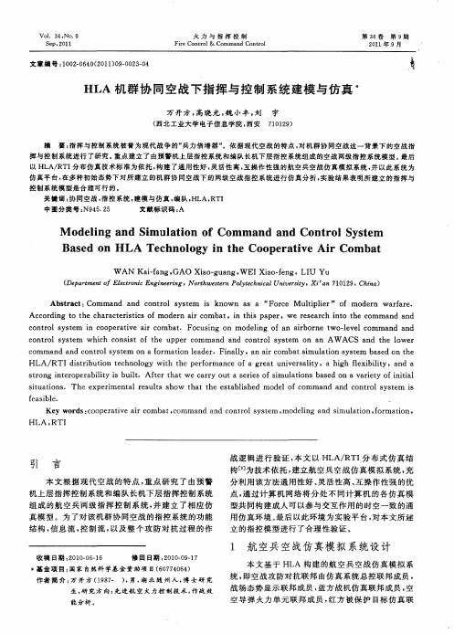 HLA机群协同空战下指挥与控制系统建模与仿真