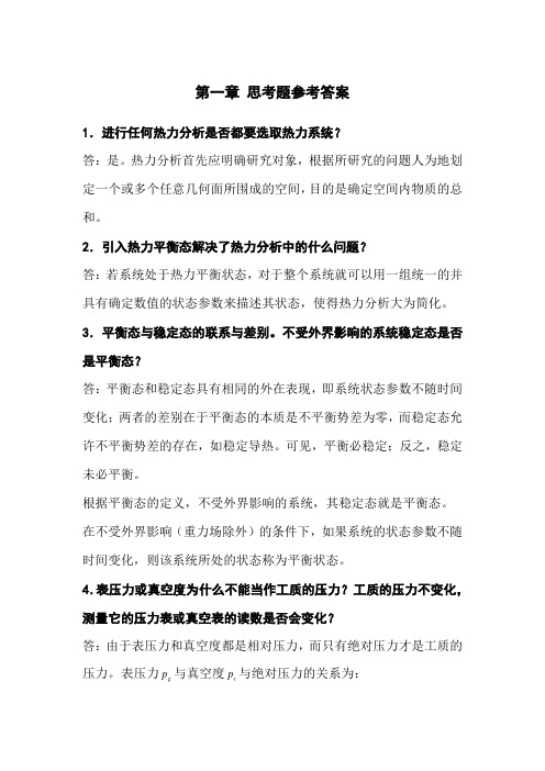 清华大学工程热力学思考题答案(上)