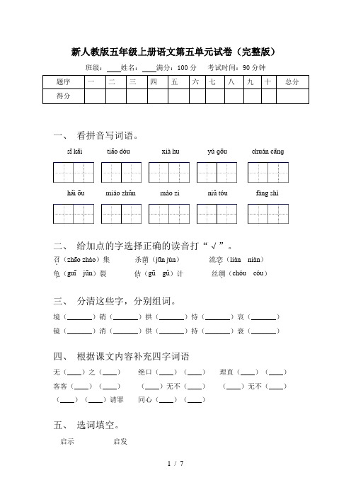 新人教版五年级上册语文第五单元试卷(完整版)