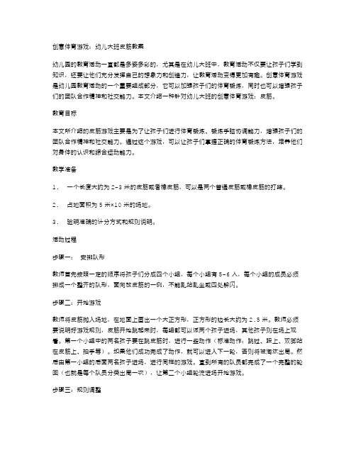 创意体育游戏：幼儿大班皮筋教案