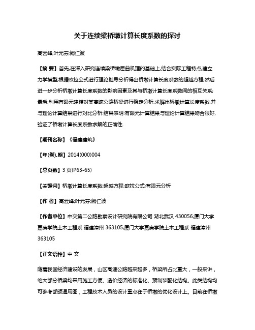 关于连续梁桥墩计算长度系数的探讨