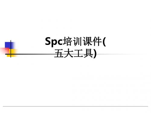 Spc培训(五大工具)ppt课件