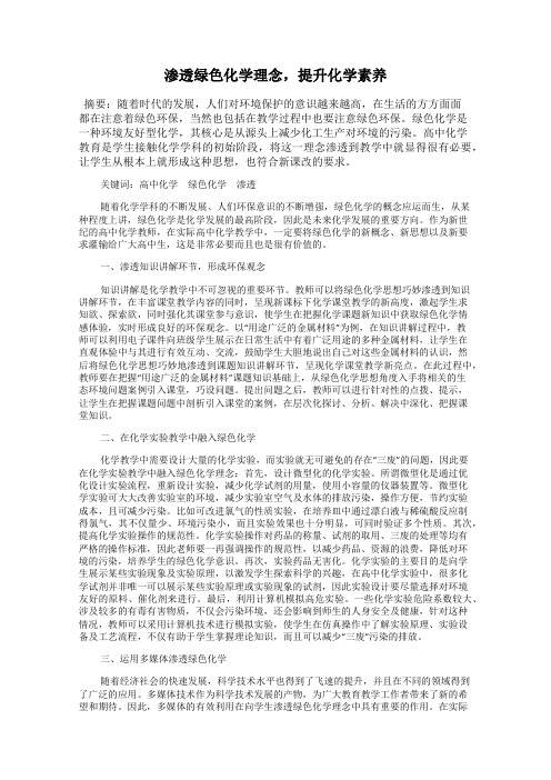 渗透绿色化学理念,提升化学素养