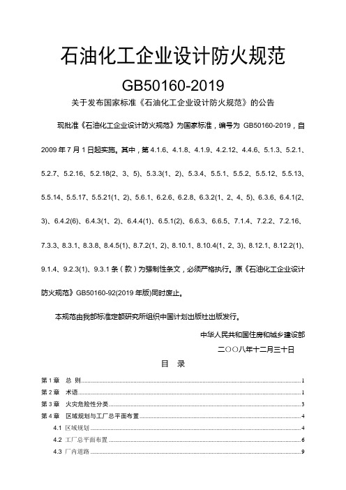 GB50160-2019《石油化工企业设计防火规范》43页word