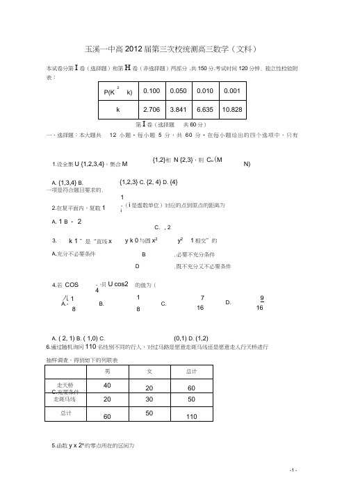 云南省玉溪一中高三数学第三次校统测试题文【会员独享】