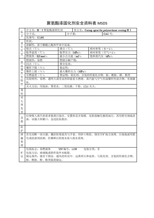 聚氨酯漆固化剂安全资料表MSDS