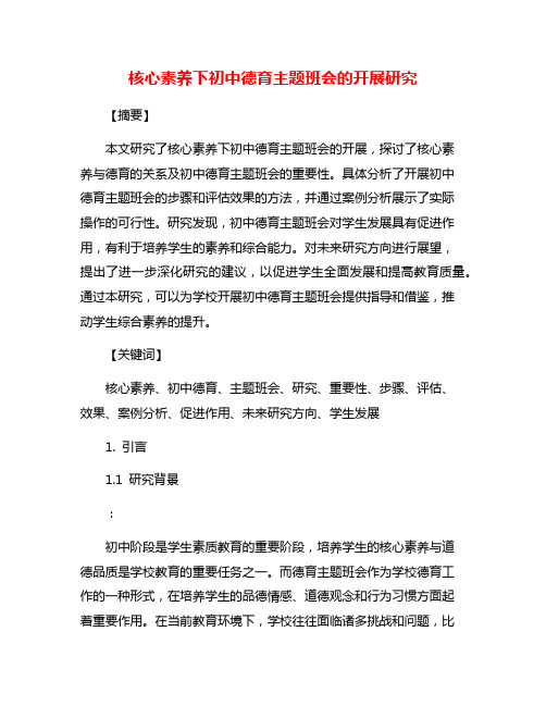 核心素养下初中德育主题班会的开展研究