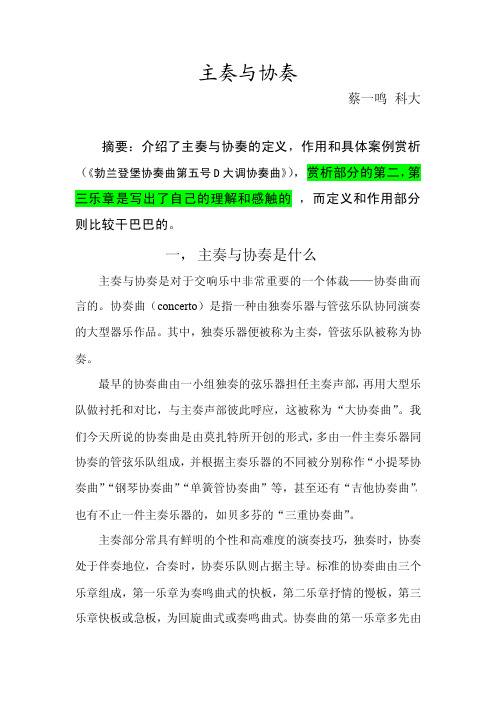 主奏与协奏