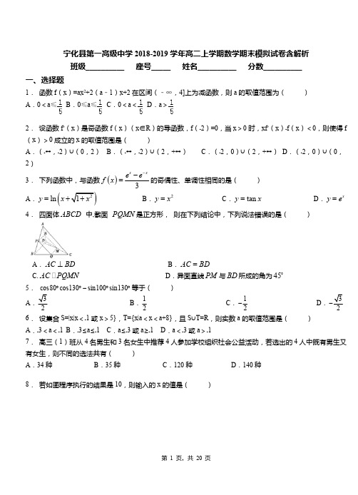 宁化县第一高级中学2018-2019学年高二上学期数学期末模拟试卷含解析