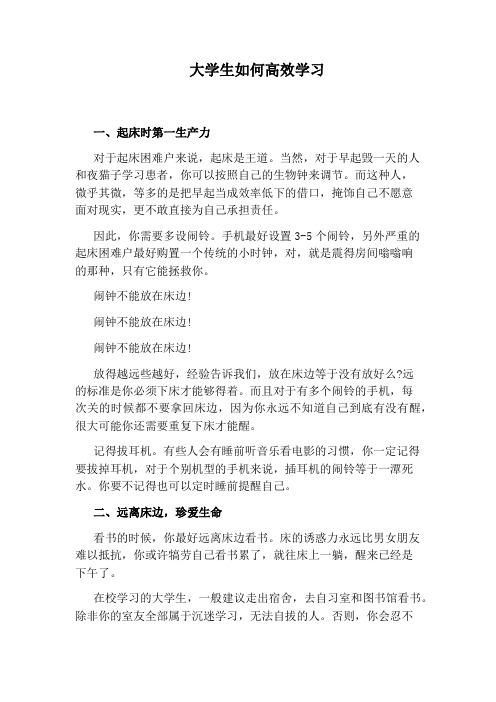 大学生如何高效学习