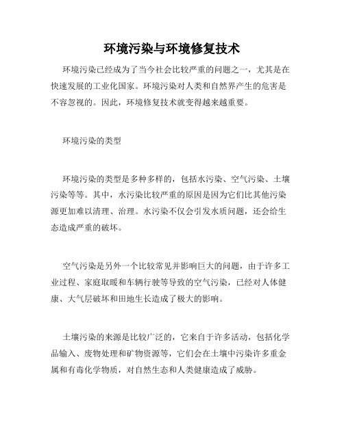 环境污染与环境修复技术