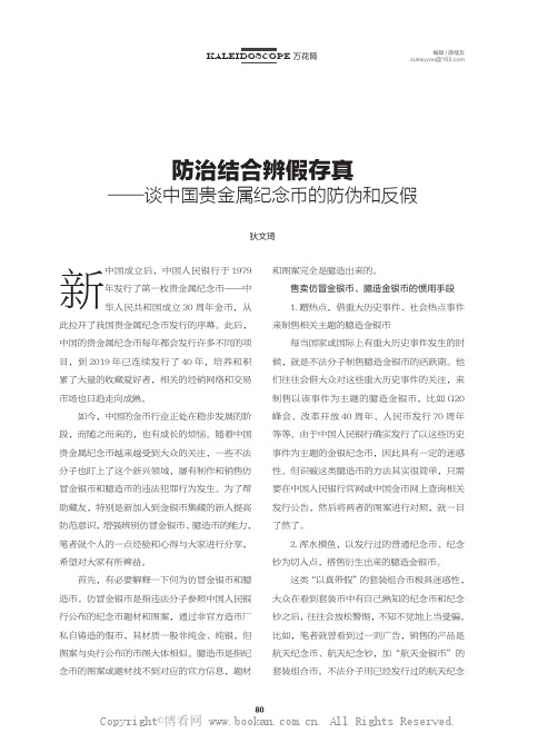 防治结合辨假存真——谈中国贵金属纪念币的防伪和反假