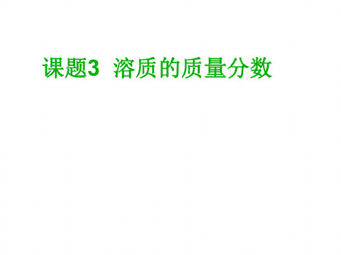 初三化学下学期第九单元课题3