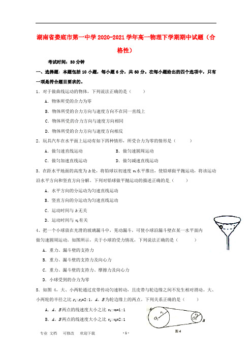 湖南省第一中学2020-2021学年高一物理下学期期中试题(合格性)