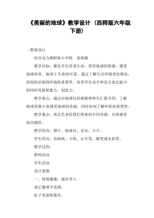 《美丽的地球》教学设计 (西师版六年级下册)