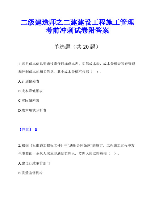 二级建造师之二建建设工程施工管理考前冲刺试卷附答案